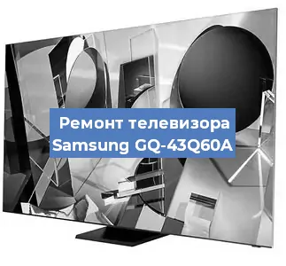 Замена светодиодной подсветки на телевизоре Samsung GQ-43Q60A в Воронеже